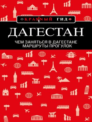 cover image of Дагестан. Маршруты прогулок